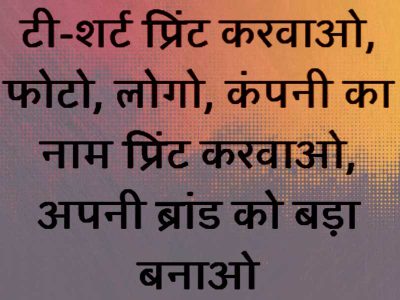टी-शर्ट प्रिंटिंग करवाओ अपने ब्रांड को बड़ा बनाओ
