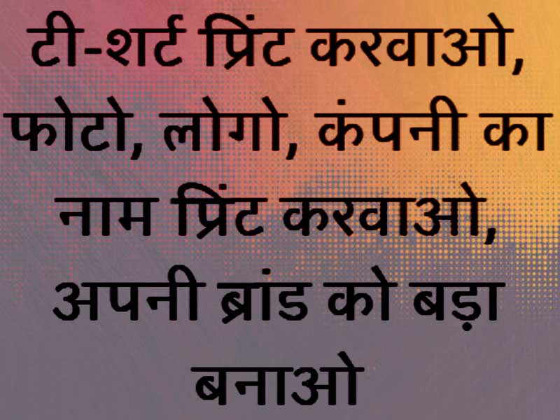 टी-शर्ट प्रिंटिंग करवाओ अपने ब्रांड को बड़ा बनाओ